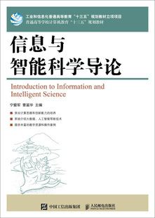 信息与智能科学导论9787115514660宁爱军 包邮 曹鉴华 正版 主编