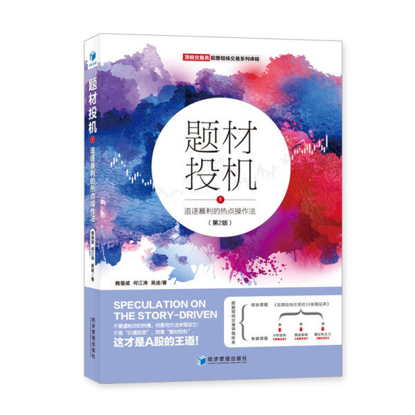 【正版包邮】题材投机:1:追逐暴利的热点操作法 （第2版）9787509677131魏强斌 吴进 何江涛 著怎么看?