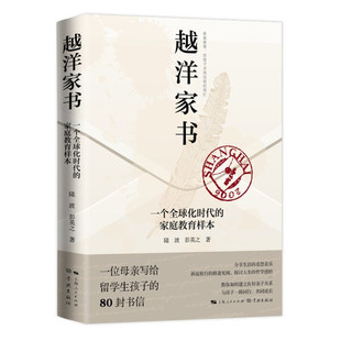 越洋家书 一个全球化时代 正版 家庭教育样本9787548618171陆波 彭英之 包邮