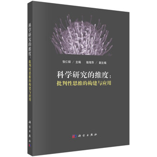 科学研究 包邮 维度：批判性思维 正版 构建与应用9787030753205无