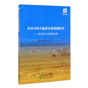 农村可再生能源发展机制研究：基于参与人视角 包邮 分析9787521827897唐松林 正版 周文兵