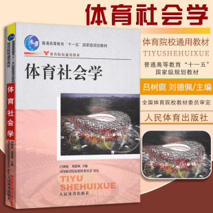 刘德佩 吕树庭 体育社会学 正版 编 包邮 体育学基础理论与教程教材社会体育概论书籍社会体育学体育运动概论学校体育学