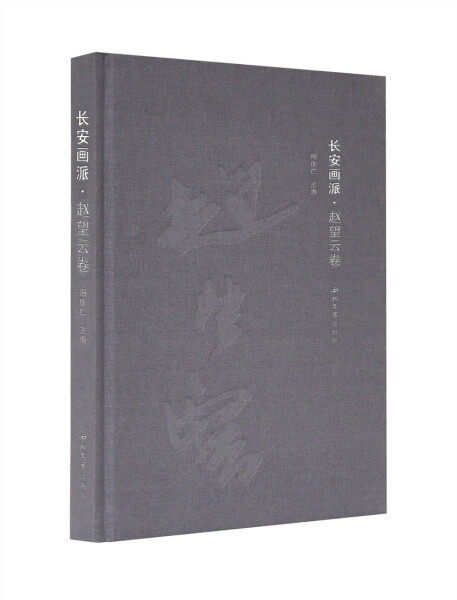 【正版包邮】长安画派.赵望云卷9787560448459无高性价比高么？