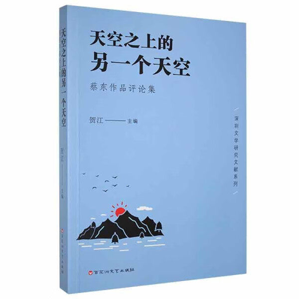 【正版包邮】天空上的另一个天空：蔡东作品评论集9787550041134无属于什么档次？