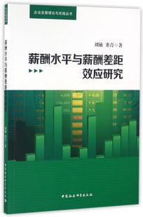 【正版包邮】企业发展理论与实践丛书：薪酬水平与薪酬差距效应研究9787516175361刘敏 董青