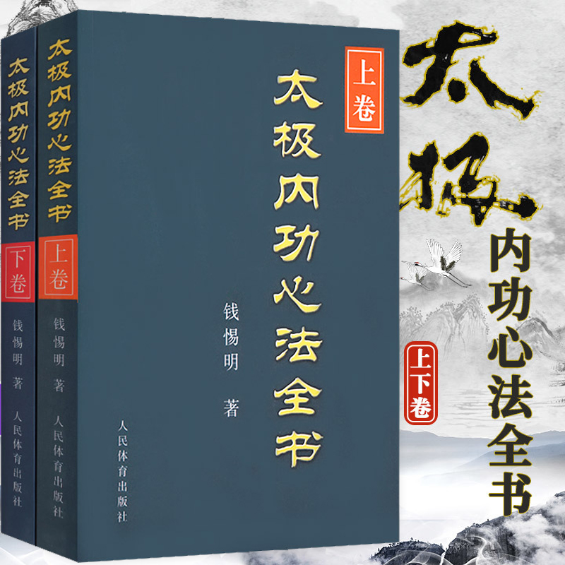 太极内功心法全书上下卷太极内功解秘陈氏式太极拳形意八卦拳意武术套路老架一路健身养生气功形意拳气功太极剑杨式赵堡太极拳