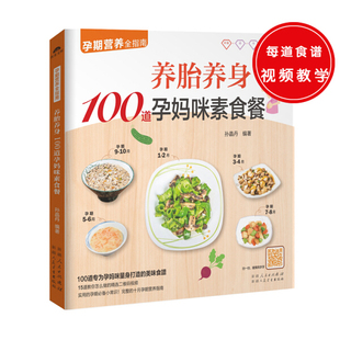 孕期营养全指南：养胎养身100道孕妈咪素食餐9787537266796孙晶丹 包邮 正版