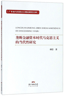 垄断金融资本时代马克思主义 正版 包邮 当代性研究9787218130378胡莹