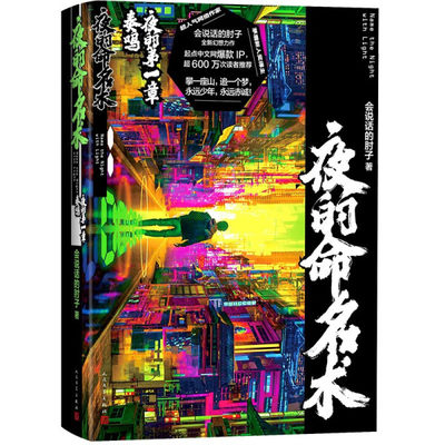 【正版包邮】夜的命名术：夜的*章·奏鸣（长篇小说）9787020175161会说话的肘子