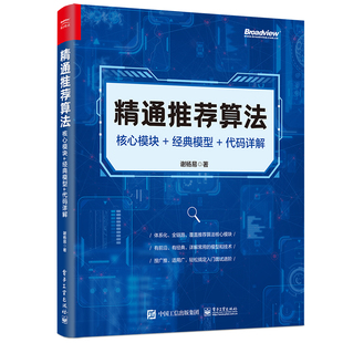 正版 模型 算法：核心模块 经典 精通推荐 代码 详情9787121474514谢杨易 包邮