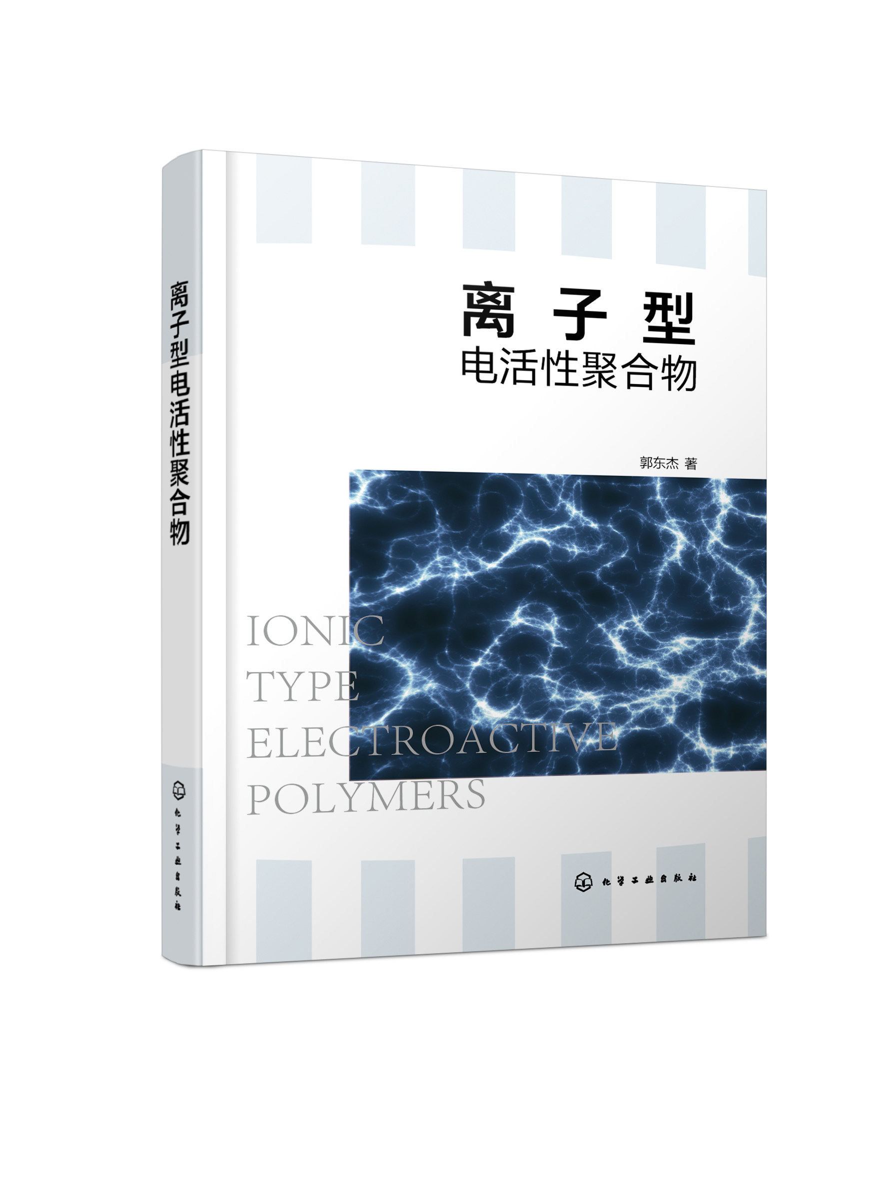 【正版包邮】离子型电活性聚合物9787122412607郭东杰高性价比高么？