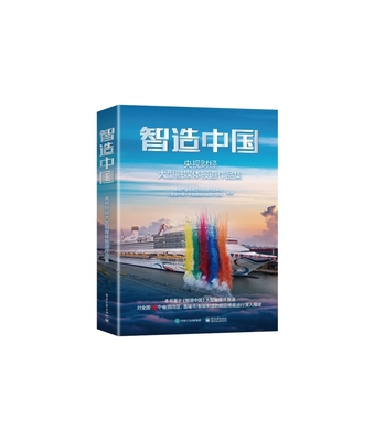 【正版包邮】智造中国：央视财经大型融媒体报道作品集9787121472732中央广播电视总台财经节目中心《智造中国》大型融媒体报道节