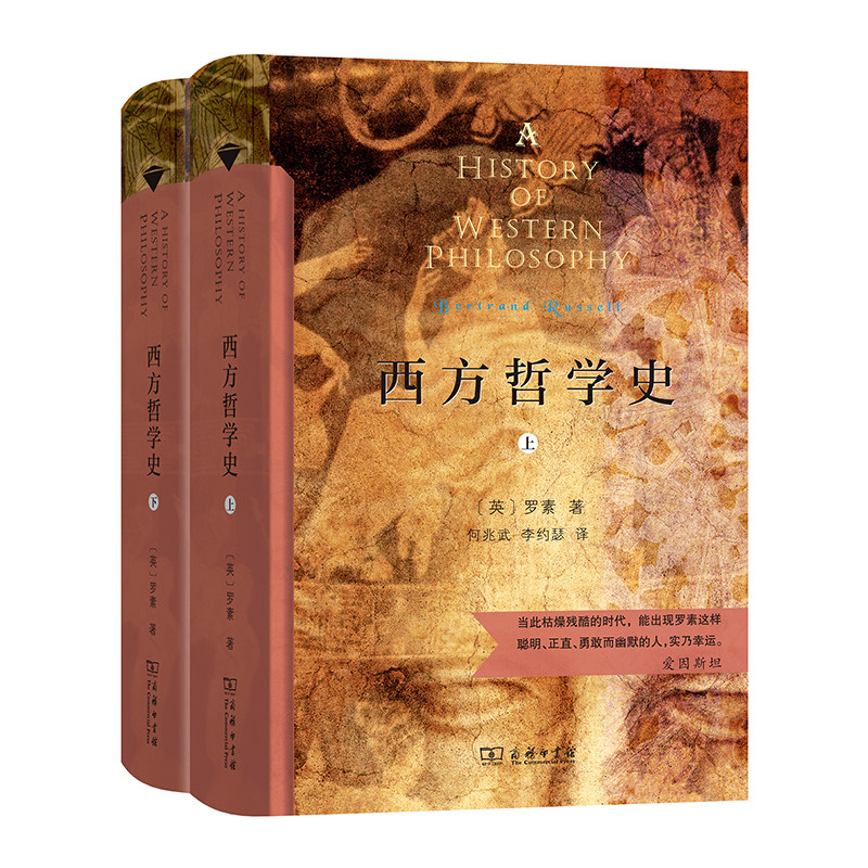 【正版包邮】西方哲学史（上下册）（精装）9787100186391罗素 著；何兆武 李约瑟 马元德译高性价比高么？