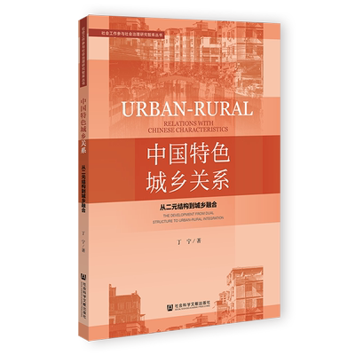 【正版包邮】中国特色城乡关系：从二元结构到城乡融合9787522807539丁宁