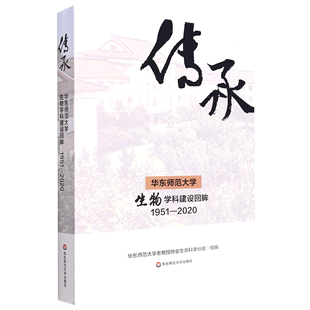 传承：华东师范大学生物学科建设回眸：1951 包邮 正版 20209787576026597无