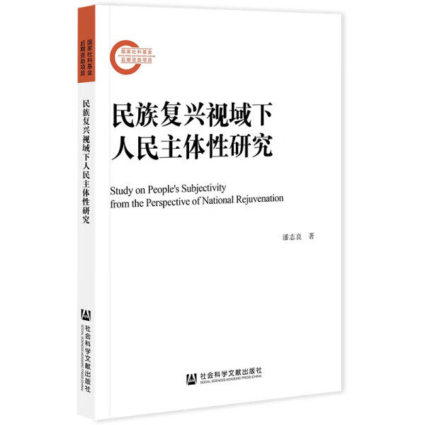 【正版包邮】民族复兴视域下人民主体性研究怎么样,好用不?
