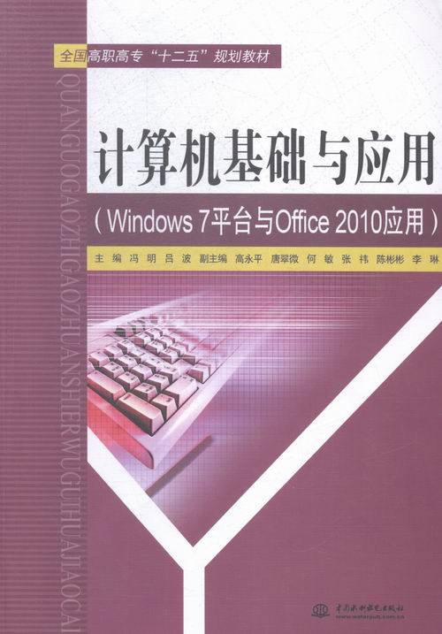 【正版包邮】（高职高专）计算机基础与应用：Windows 7平台与 Office 2010应用9787517032670无