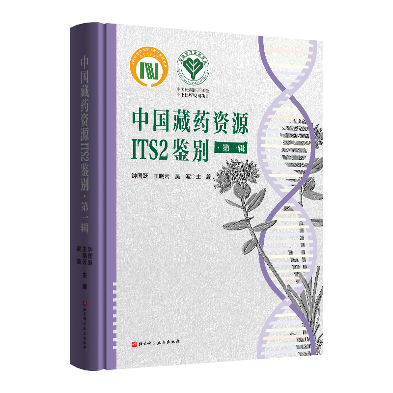 【正版包邮】中国藏药资源ITS2鉴别.*辑9787571426354钟国跃，王晓云，吴波主属于什么档次？