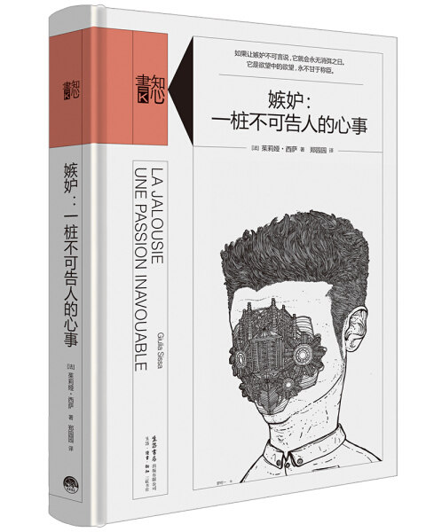 嫉妒--一桩不可告人的心事 嫉妒情绪心理管理法则 励志职场社交人际