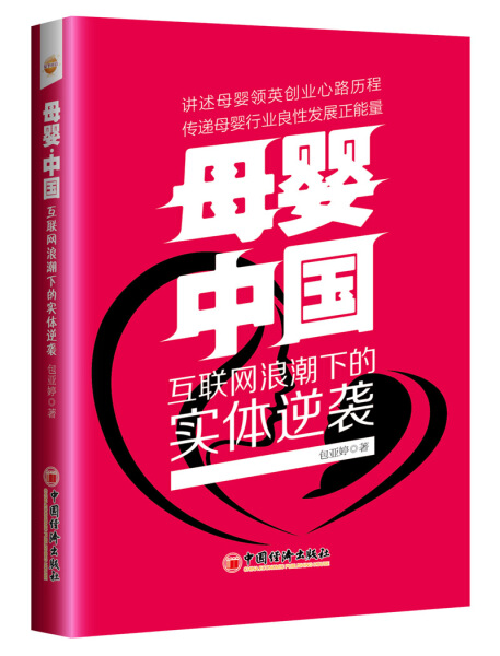 【正版包邮】母婴·中国：互联网浪潮下的实体逆袭9787513651615包亚婷