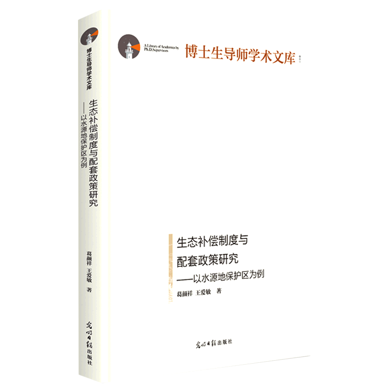 【正版包邮】生态补偿制度与配套政策研究9787519468576葛颜祥高性价比高么？