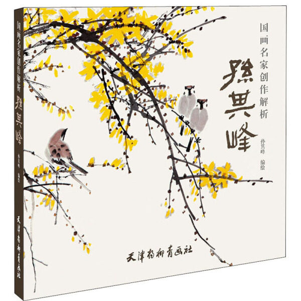 【正版包邮】国画名家创作解析·孙其峰(大12K) *9787554709573孙其峰  编绘怎么看?