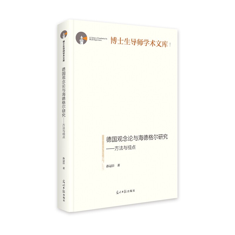 【正版包邮】德国观念论与海德格尔研究：方法与视点9787519470555孙冠臣怎么看?