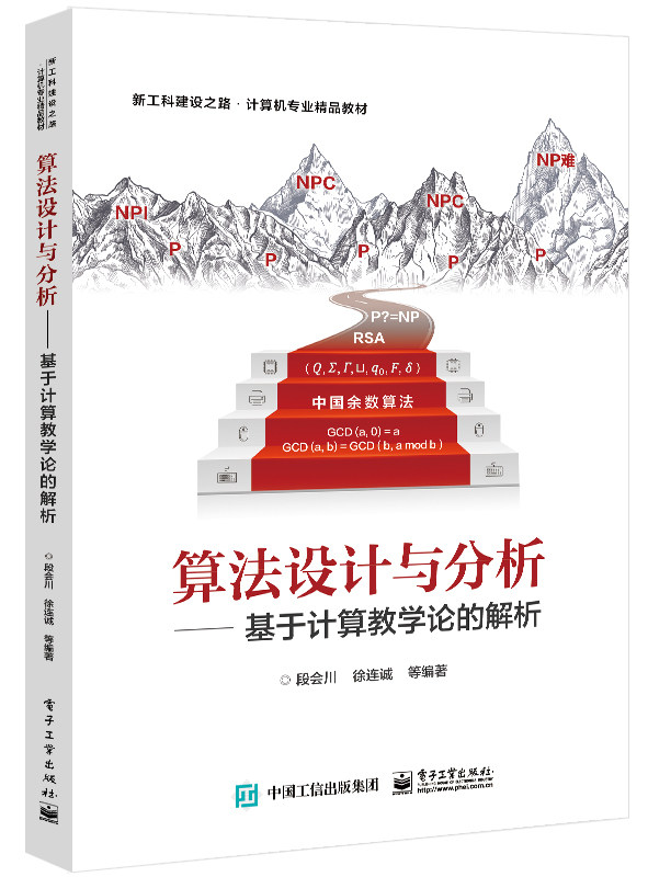【正版包邮】算法设计与分析:基于计算教学的解析9787121440519段会川等属于什么档次？