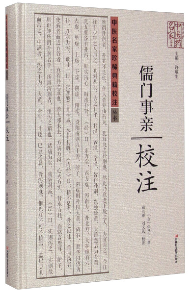 【正版包邮】中医名家珍稀典籍校注丛书:《儒门事亲》校注97875