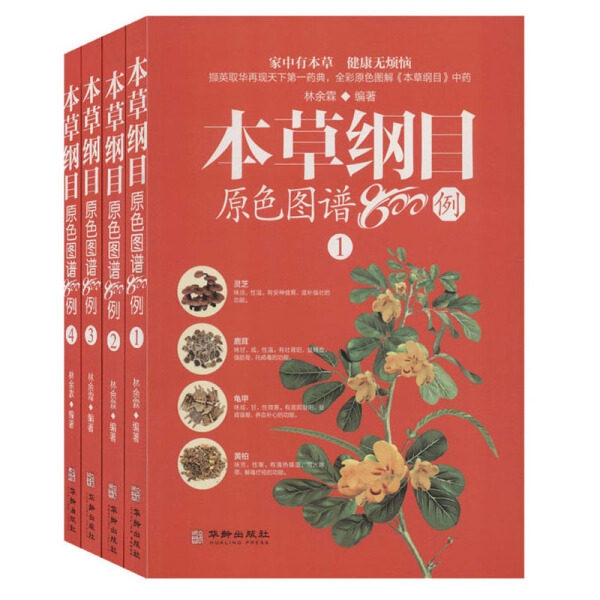 【正版包邮】本草纲目原色图谱800例（全4册）9787516914885无属于什么档次？