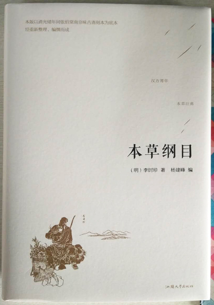 【正版包邮】本草纲目9787565832857李时珍使用感如何?
