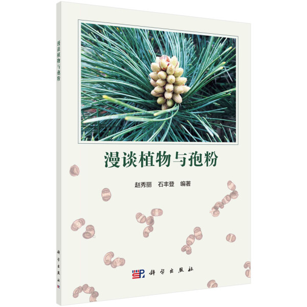 【正版包邮】漫谈植物与孢粉9787030677204无属于什么档次？