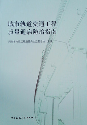 【正版包邮】城市轨道交通工程质量通病防治指南9787112224777深圳市市政工程质量安全监督总站