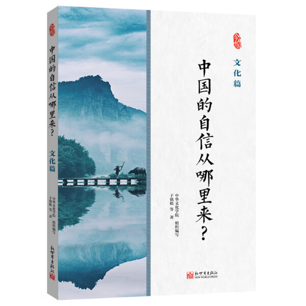 【正版包邮】“今日中国”丛书：中国的自信从哪里来？.文化篇9787510475757中华文化学院组织编写于铭松等著