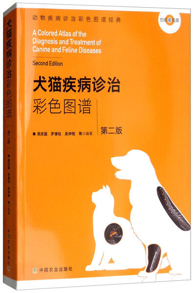【正版包邮】犬猫疾病诊治彩色图谱 第二版(动物疾病诊治彩色图谱经典)9787109234659不详怎么样,好用不?