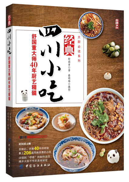 【正版包邮】大厨必读系列:经典四川小吃：舒国重大师40年厨艺精髓9787518031573舒国重怎么看?