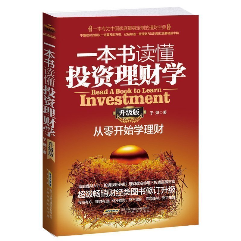 一本书读懂投资理财学(升级版)理财书籍 从零开始学理财 个人家庭理财入门 金融理财学 理财改变命运 经济学常识畅销正版书籍包邮