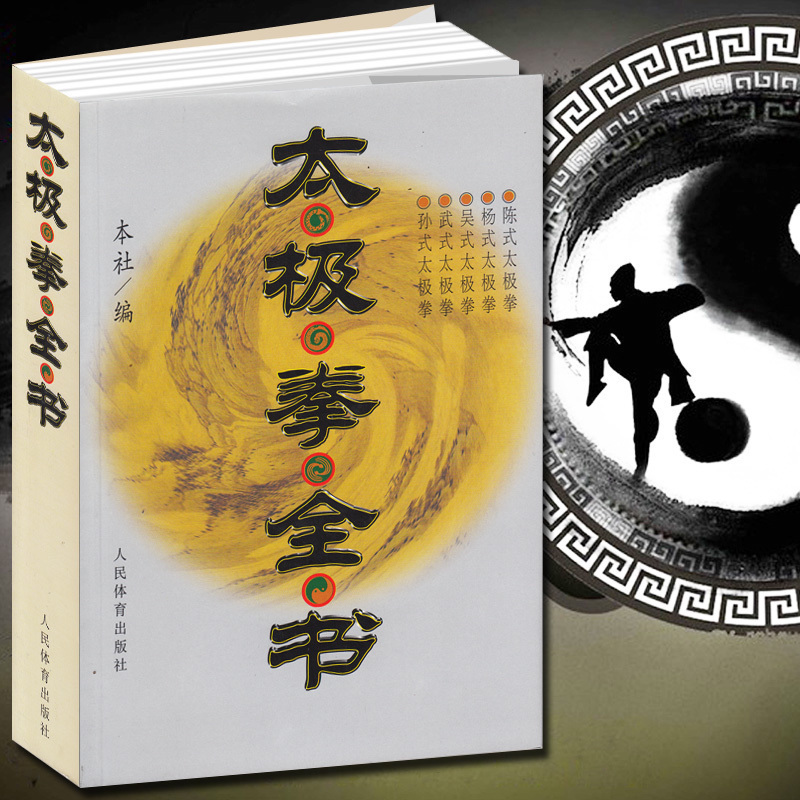 太极拳全书 太极拳书籍陈式杨式吴孙式入门基础老架套路武术养生武当实战形意拳咏春拳技击书籍八卦掌入门太极剑书内功心法书籍怎么样,好用不?