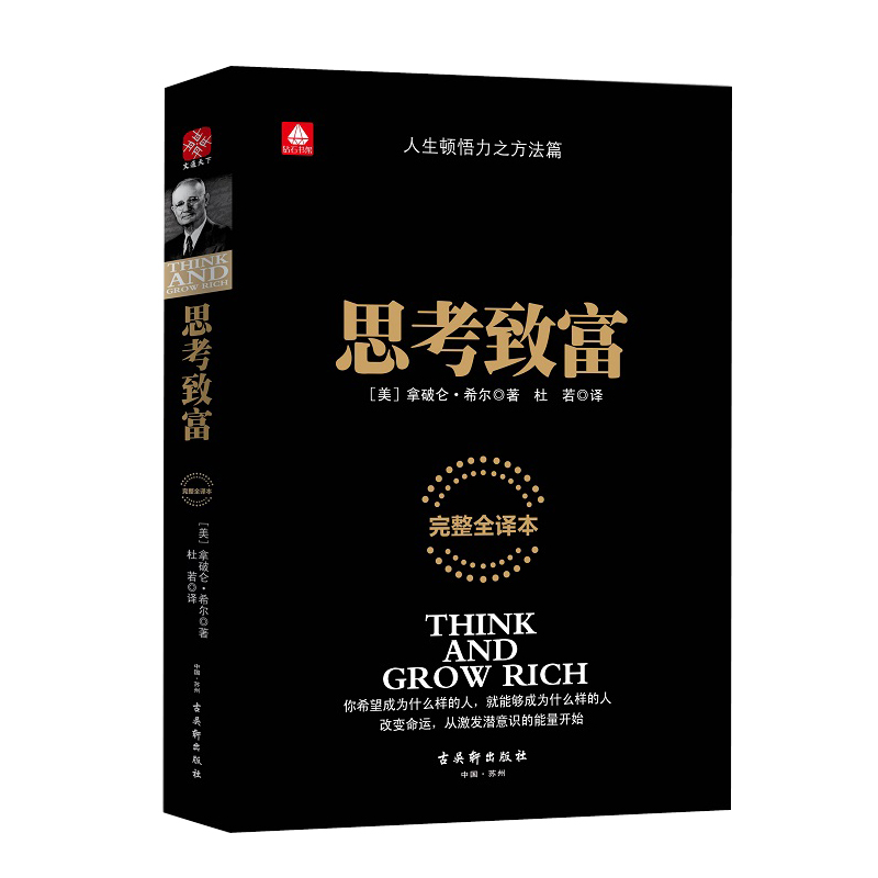 教你赚钱的书籍 思考致富 (全译版) 做生意快速赚钱书籍 经商经营管理 商机生意经 投资入门股票理财书籍 创业致富开店餐饮书籍