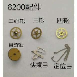 8200轮汇总手表配件中心轮三轮四轮自动轮快快轮定位弓