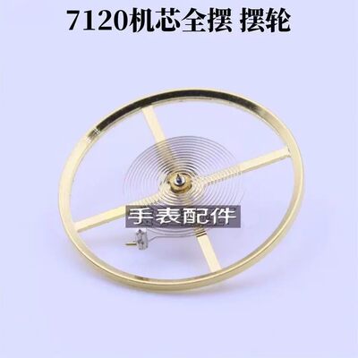 7120全摆手表配件国产统