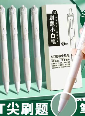 ST速干刷题笔中性笔按动高颜值小白笔速干笔芯顺滑学生考试用黑色