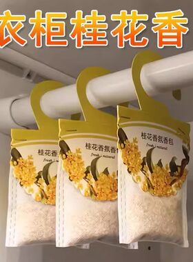 挂式桂花香囊除霉防虫衣橱留香