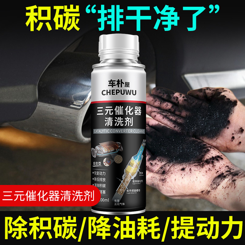 汽车三元催化清洗剂车载发动机内部免拆洗清洁尾气除积碳燃油宝