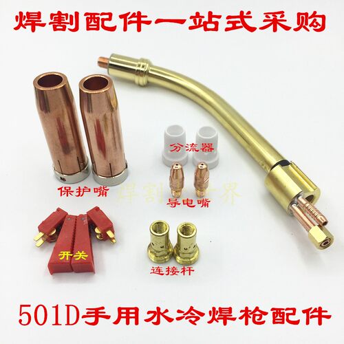 欧式水冷二气保焊枪配件宾采儿501d保护咀嘴连杆弯管分流器导电嘴