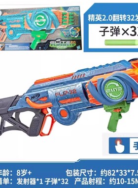 孩之宝nerf热火精英 双面翻转32发射器儿童软弹玩具枪橙机F2554