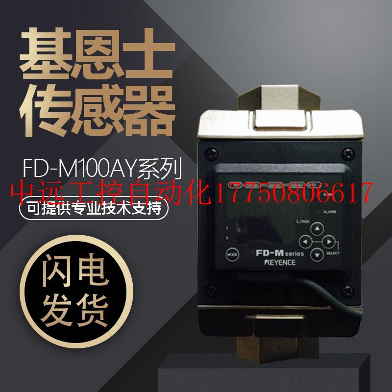 议价原装FD-M100AY/FD-M100AT流量感测器现货