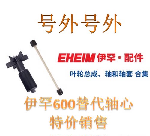 EHEIM德国伊罕经典过滤桶替换配件250 350 600叶轮转子陶瓷轴心