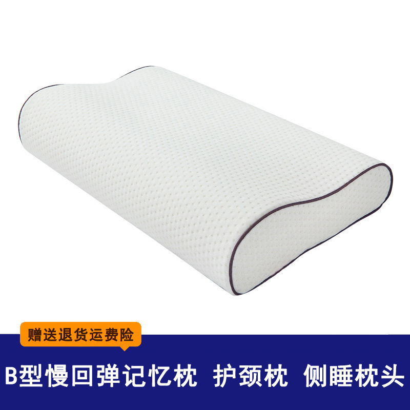 B型慢回弹记忆枕太空记忆棉枕芯颈椎枕头护颈枕成人学生侧睡枕头