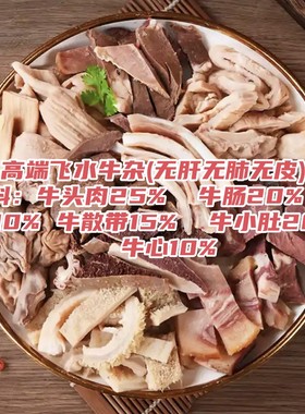 飞水牛杂广式牛杂煲用无肝无肺半成品批发新鲜冷冻摆摊火锅粉商用